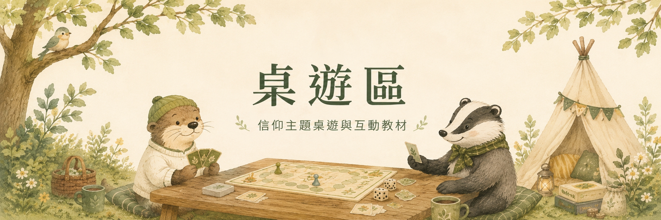 桌遊區
