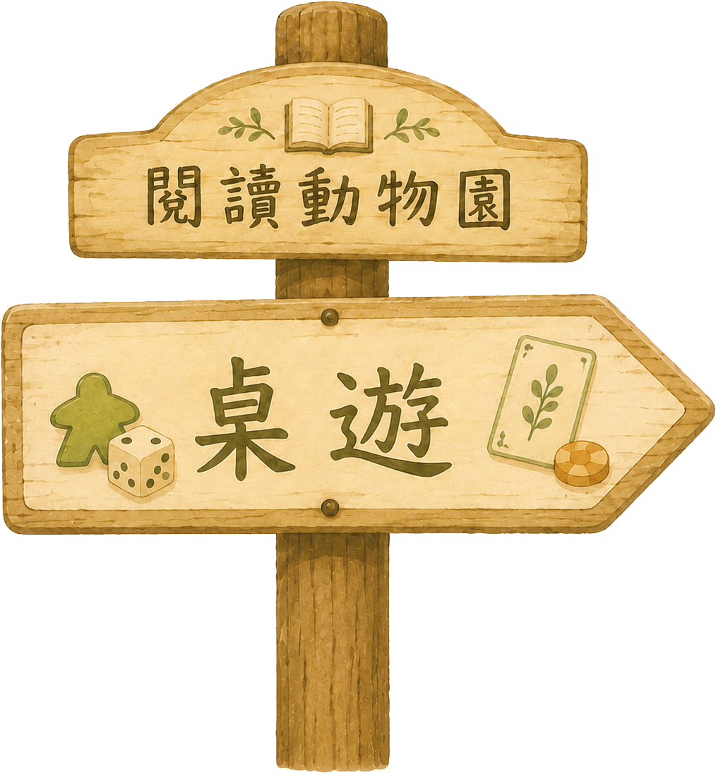 桌遊區