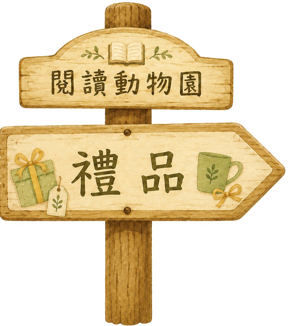 禮品區