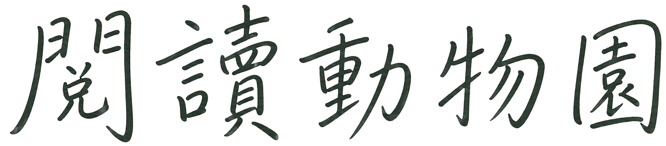 閱讀動物園