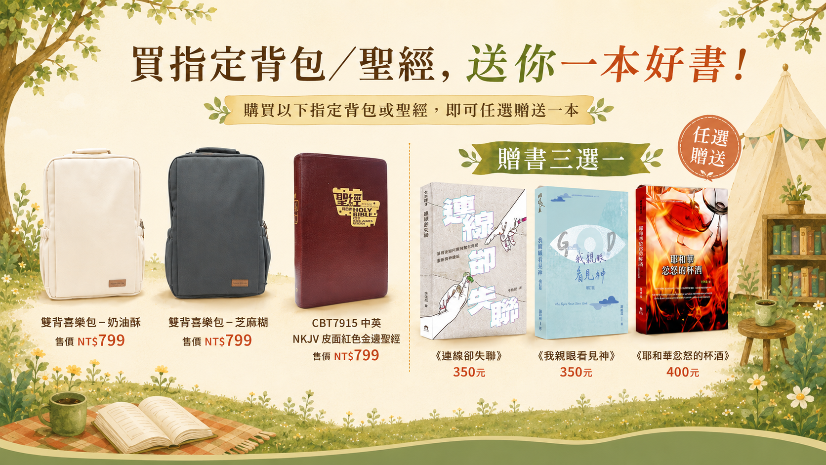買指定背包／聖經，送你一本好書